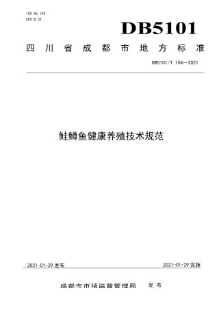 【地方标准】DB5101∕T104-2021鲑鳟鱼健康养殖技术规范.pdf
