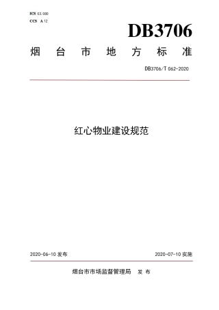 【地方标准】DB3706∕T 062-2020 红心物业建设规范.pdf