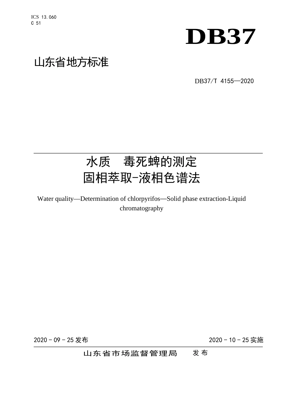 【地方标准】DB37T 4155-2020 水质 毒死蜱的测定 固相萃取-液相色谱法.doc_第1页