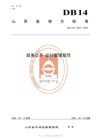 【地方标准】DB14∕T 2047-2020 政务公开 运行管理规范.pdf