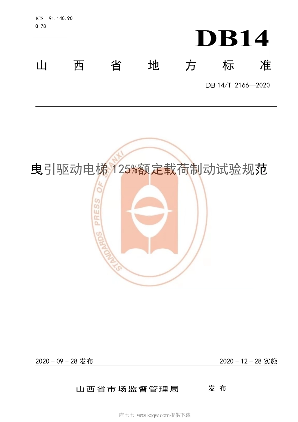 【地方标准】DB14∕T 2166-2020 曳引驱动电梯 125%额定载荷制动试验规范.pdf_第1页