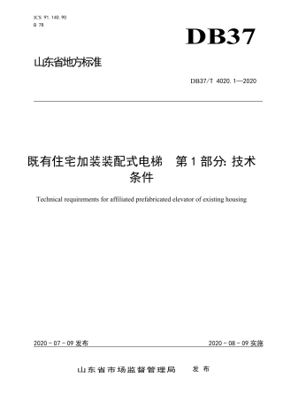 【地方标准】DB37T 4020.1-2020 装配式既有住宅加装电梯 第1部分：技术条件.pdf