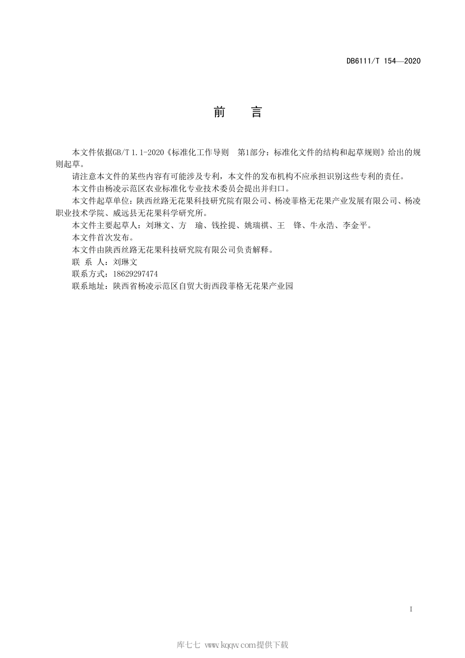 【地方标准】DB6111∕T 154-2020 无花果设施栽培技术规程.pdf_第3页