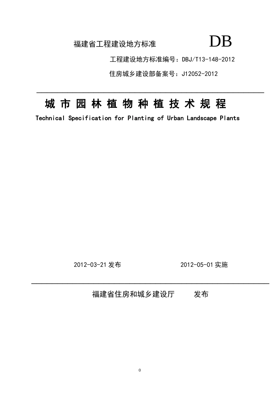 【地方标准】DBJT13-148-2012 城市园林植物种植技术规程.doc_第1页