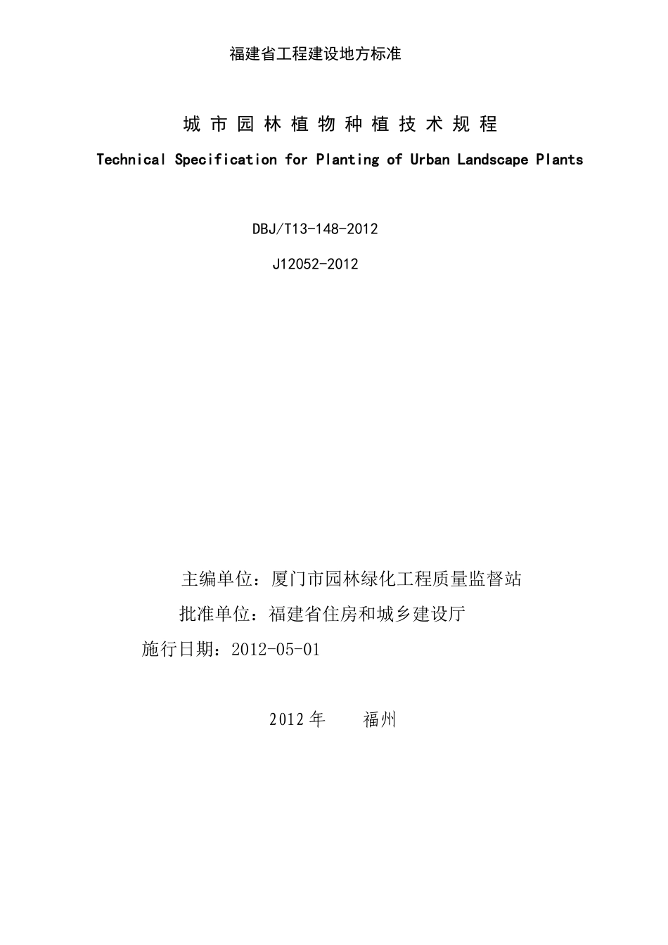 【地方标准】DBJT13-148-2012 城市园林植物种植技术规程.doc_第2页