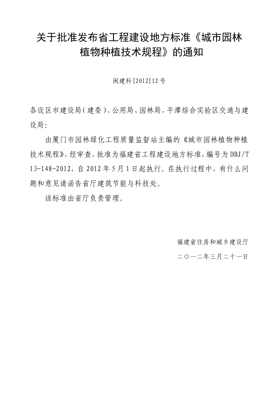 【地方标准】DBJT13-148-2012 城市园林植物种植技术规程.doc_第3页