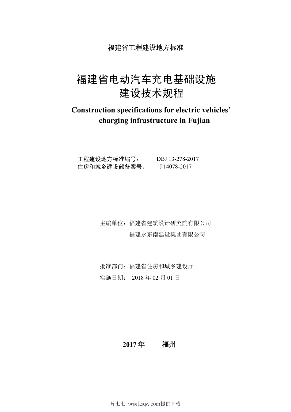 【地方标准】DBJ 13-278-2017 福建省电动汽车充电基础设施建设技术规程.pdf_第2页