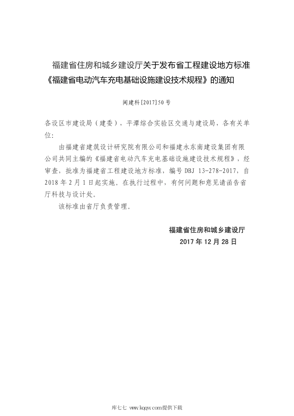 【地方标准】DBJ 13-278-2017 福建省电动汽车充电基础设施建设技术规程.pdf_第3页