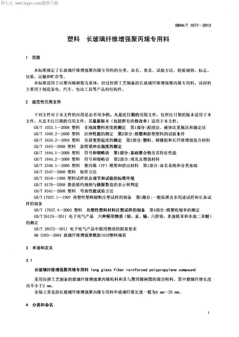 【地方标准】DB44∕T 1077-2012 塑料 长玻璃纤维增强聚丙烯专用料.pdf_第3页