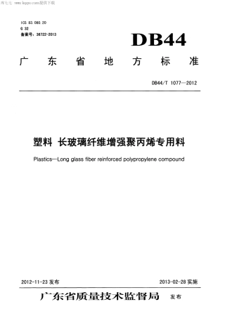 【地方标准】DB44∕T 1077-2012 塑料 长玻璃纤维增强聚丙烯专用料.pdf