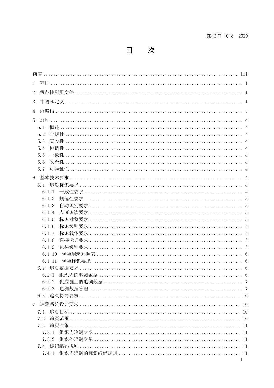 【地方标准】DB12∕T 1016-2020 医疗器械追溯系统设计与实施通用要求.pdf_第2页
