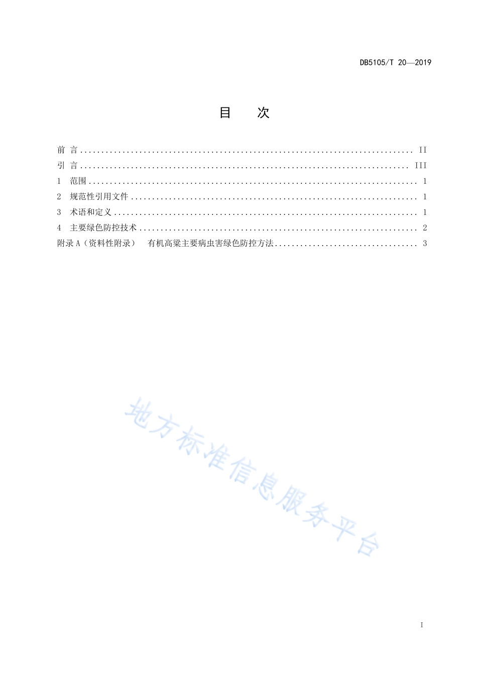 【地方标准】DB5105∕T 20-2019 有机高粱病虫害绿色防控技术规程.pdf_第2页