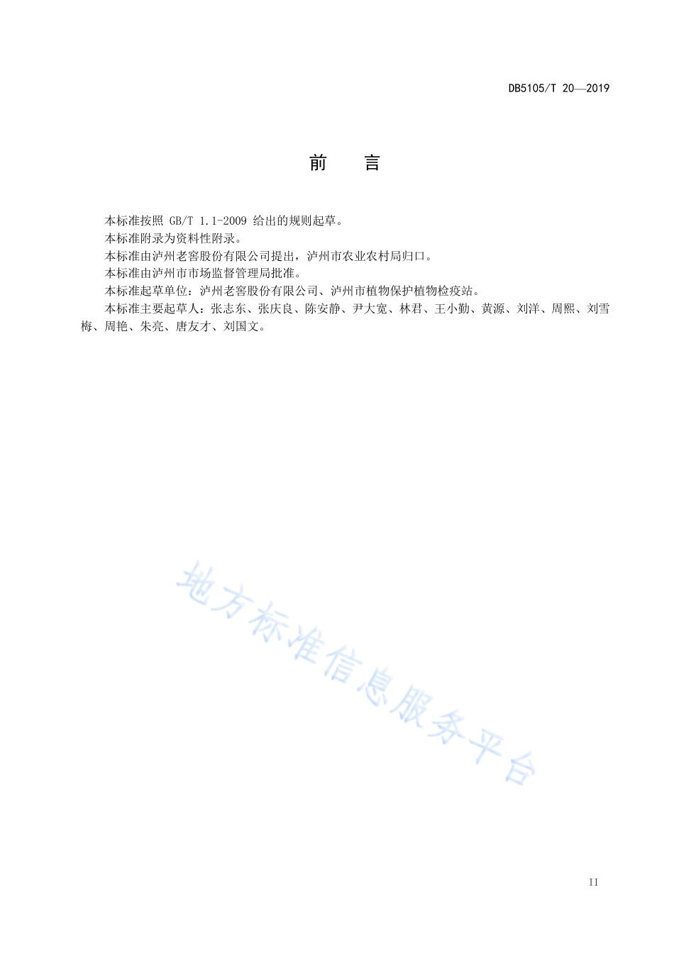 【地方标准】DB5105∕T 20-2019 有机高粱病虫害绿色防控技术规程.pdf_第3页