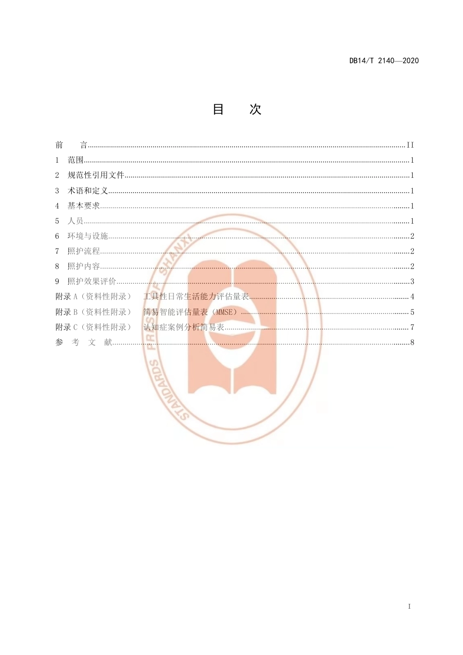 【地方标准】DB14∕T 2140-2020 养老机构认知症老年人照护服务指南.pdf_第3页