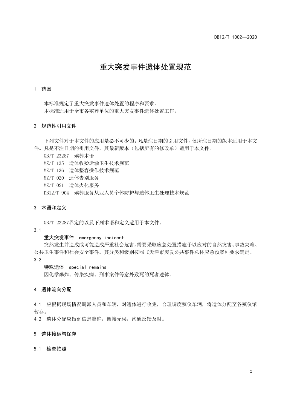【地方标准】DB12∕T 1002-2020 重大突发事件遗体处置规范.pdf_第3页