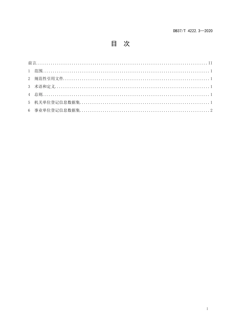【地方标准】DB37T 4222.3-2020 政务信息资源 数据集 法人单位 第3部分：机关事业单位登记信息.docx_第2页