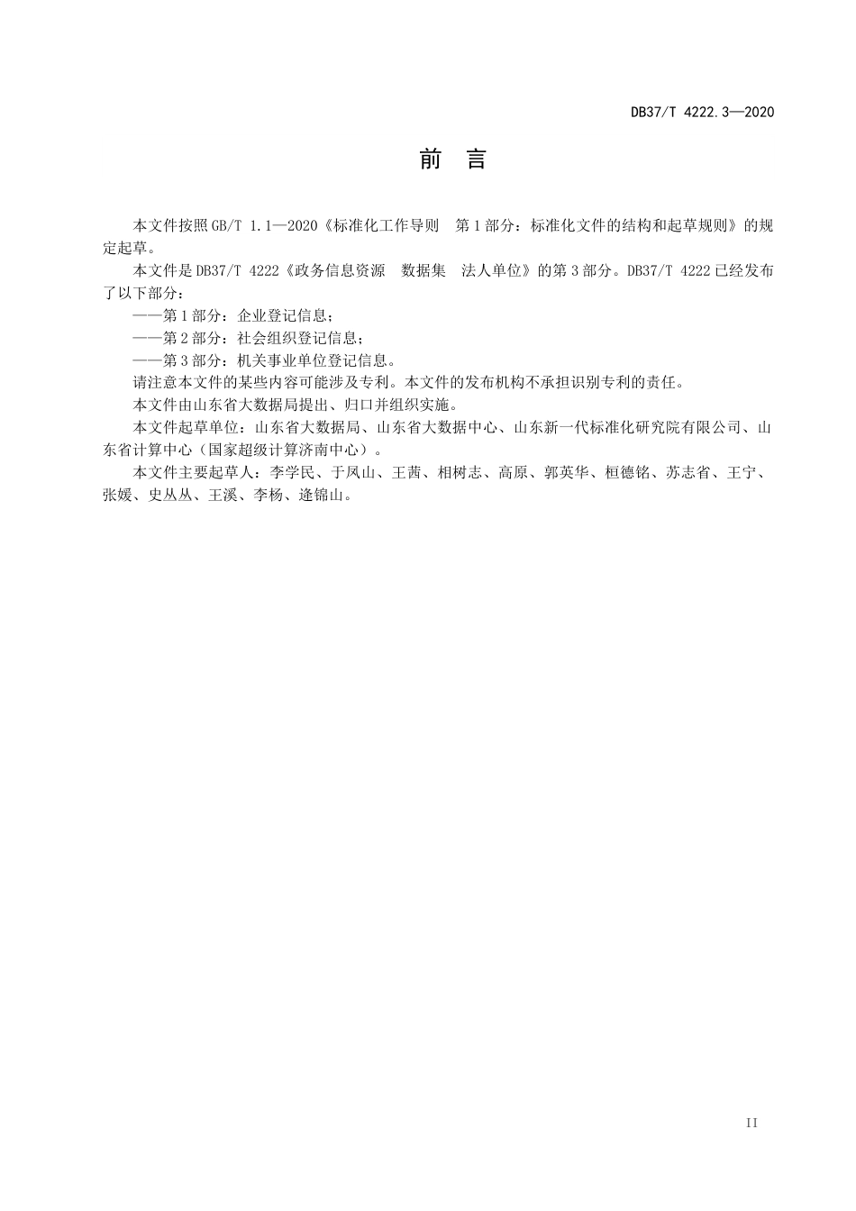 【地方标准】DB37T 4222.3-2020 政务信息资源 数据集 法人单位 第3部分：机关事业单位登记信息.docx_第3页