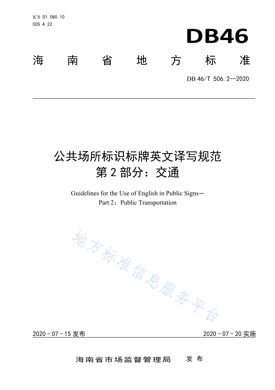 【地方标准】DB46∕T 506.2-2020 公共场所标识标牌英文译写规范 第2部分：交通.pdf_第1页