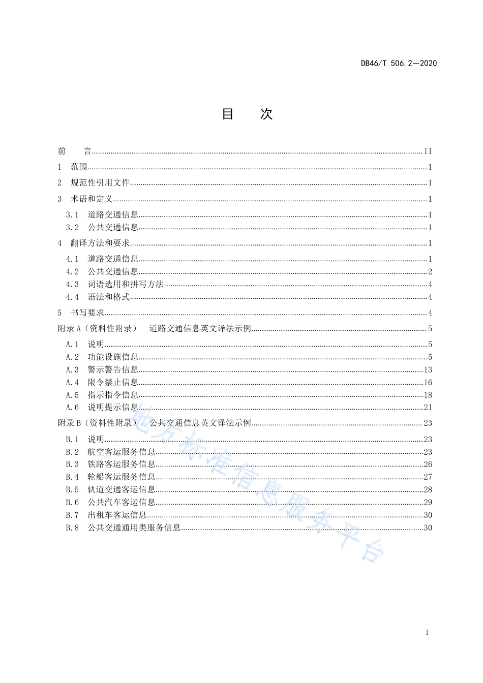 【地方标准】DB46∕T 506.2-2020 公共场所标识标牌英文译写规范 第2部分：交通.pdf_第3页