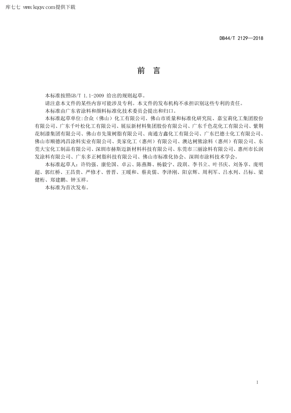 【地方标准】DB44∕T 2129-2018 室内用净味溶剂型聚氨酯类木器涂料中有害物质限量.pdf_第3页