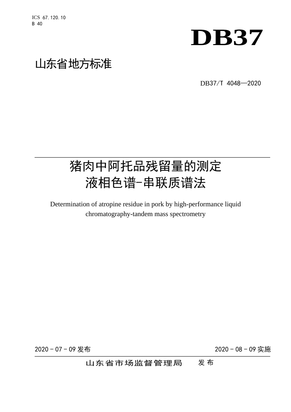 【地方标准】DB37T 4048-2020 猪肉中阿托品残留量的测定 液相色谱-串联质谱法.doc_第1页