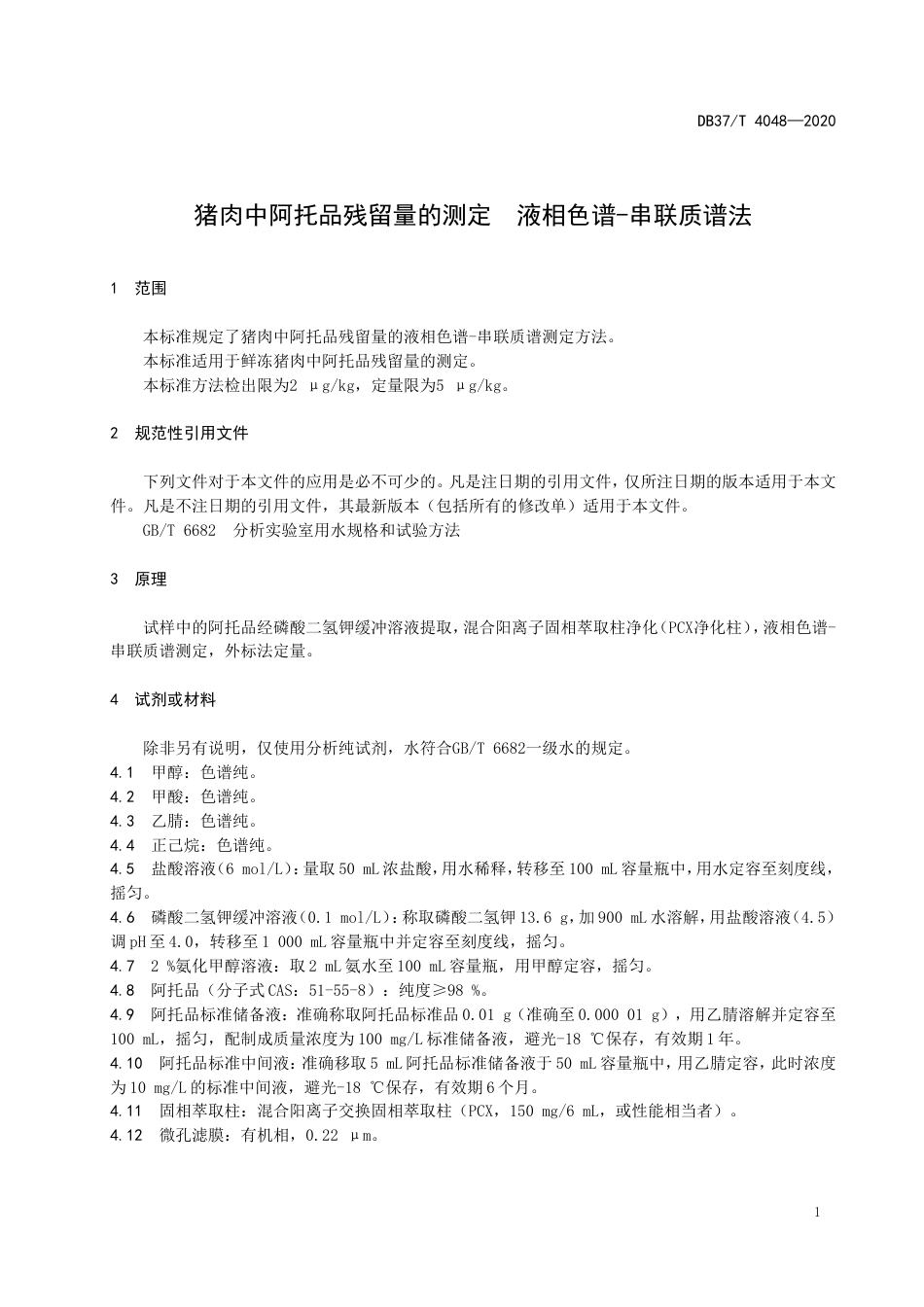 【地方标准】DB37T 4048-2020 猪肉中阿托品残留量的测定 液相色谱-串联质谱法.doc_第3页