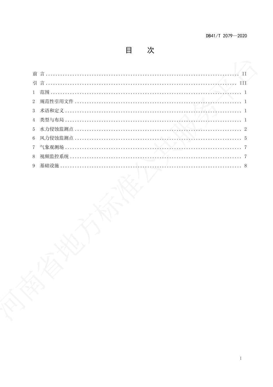 【地方标准】DB41∕T 2078-2020 水土流失监测点建设技术规程.pdf_第3页