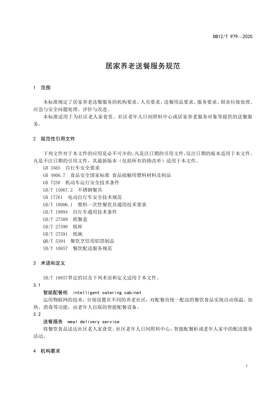 【地方标准】DB12∕T 979-2020 居家养老送餐服务规范.pdf_第3页