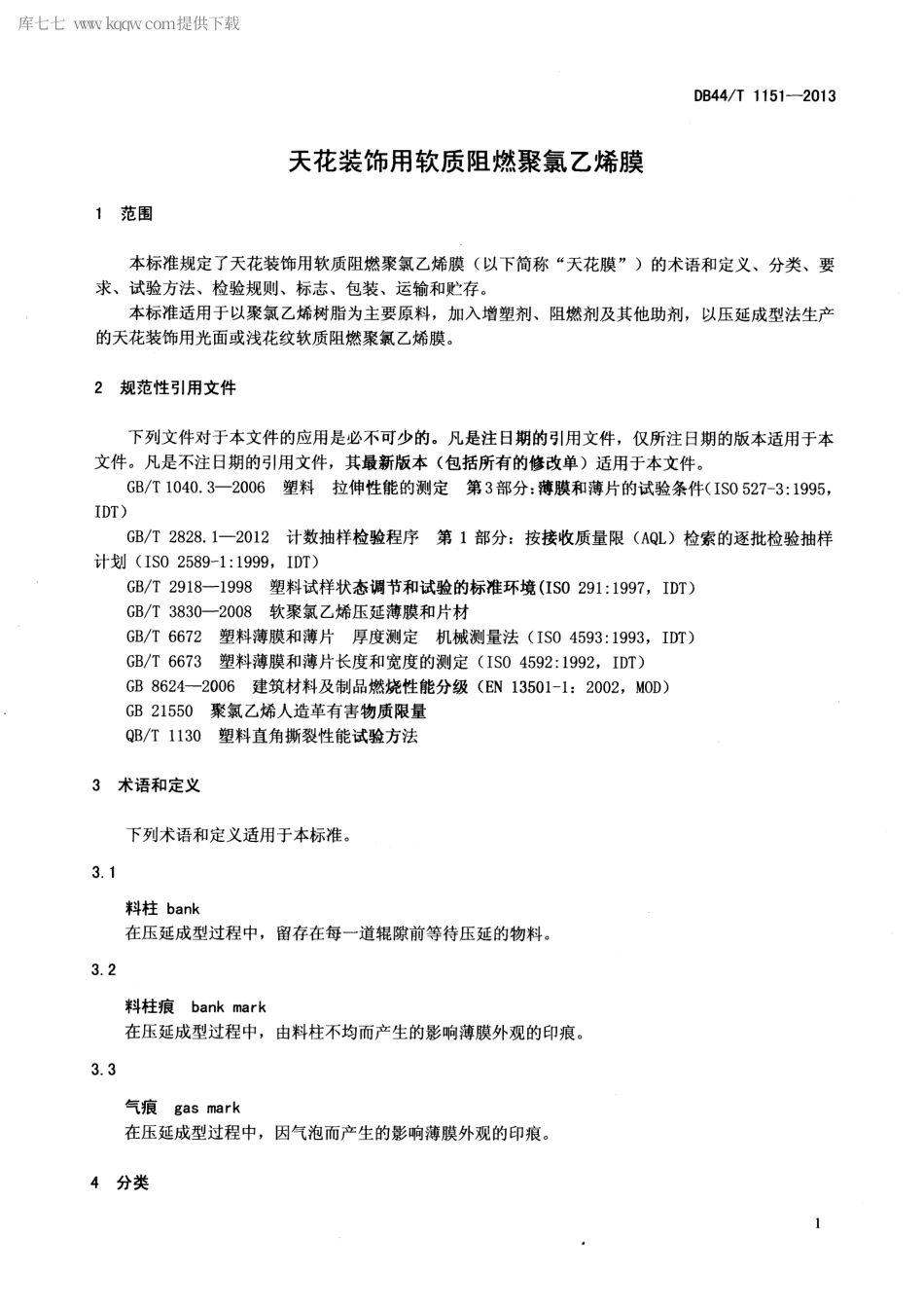 【地方标准】DB44∕T 1151-2013 天花装饰用软质阻燃聚氯乙烯膜.pdf_第3页
