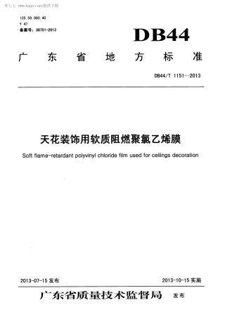 【地方标准】DB44∕T 1151-2013 天花装饰用软质阻燃聚氯乙烯膜.pdf