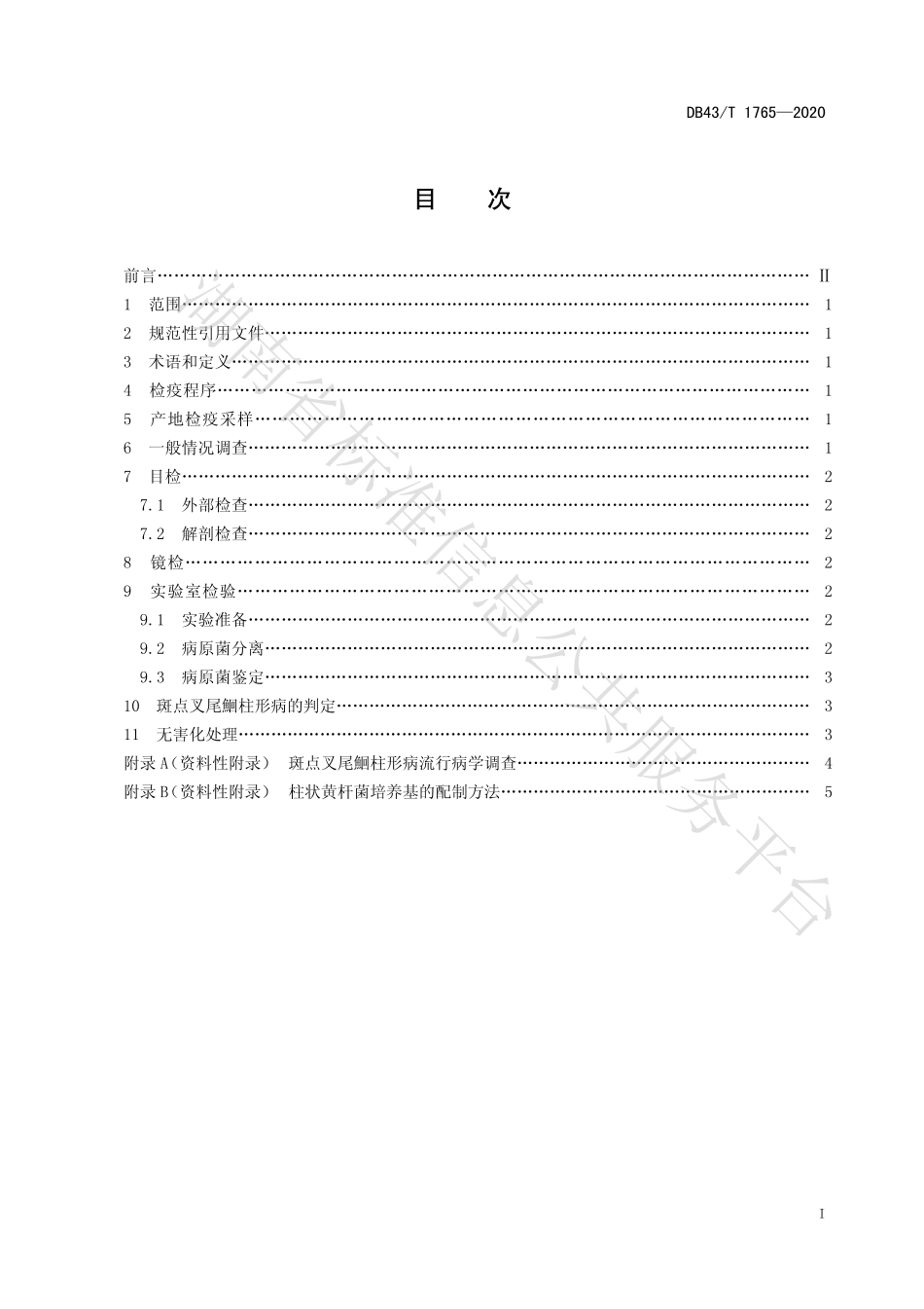 【地方标准】DB43∕T 1765-2020 斑点叉尾鮰柱形病检疫技术规程.pdf_第3页
