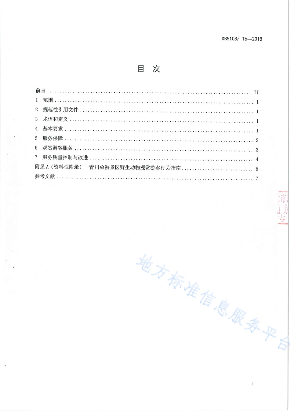 【地方标准】DB5108∕T 6-2018 青川旅游景区野生动物观赏服务规范.pdf_第3页