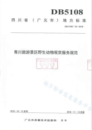 【地方标准】DB5108∕T 6-2018 青川旅游景区野生动物观赏服务规范.pdf