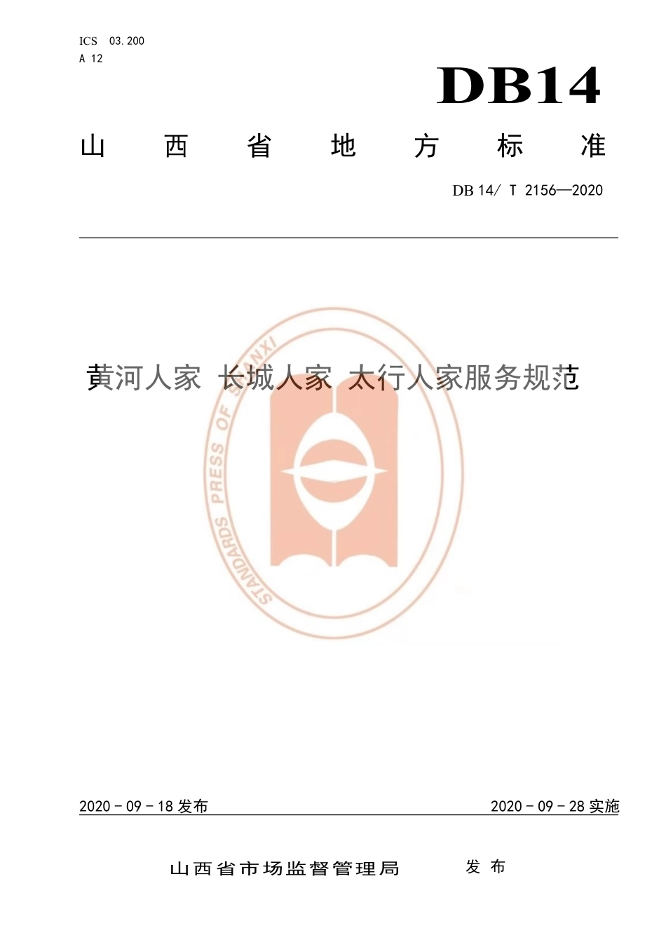 【地方标准】DB14∕T 2156-2020 黄河人家 长城人家 太行人家服务规范.pdf_第1页