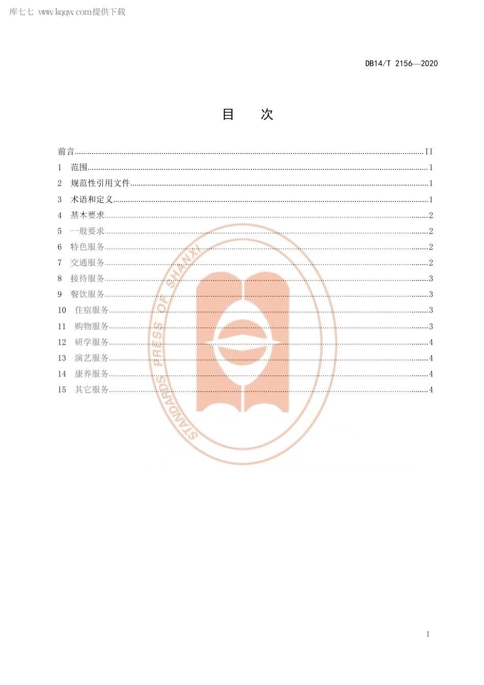 【地方标准】DB14∕T 2156-2020 黄河人家 长城人家 太行人家服务规范.pdf_第3页