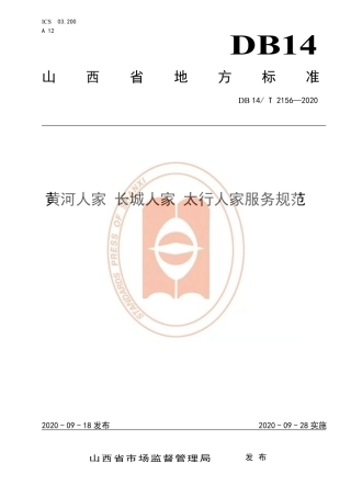 【地方标准】DB14∕T 2156-2020 黄河人家 长城人家 太行人家服务规范.pdf