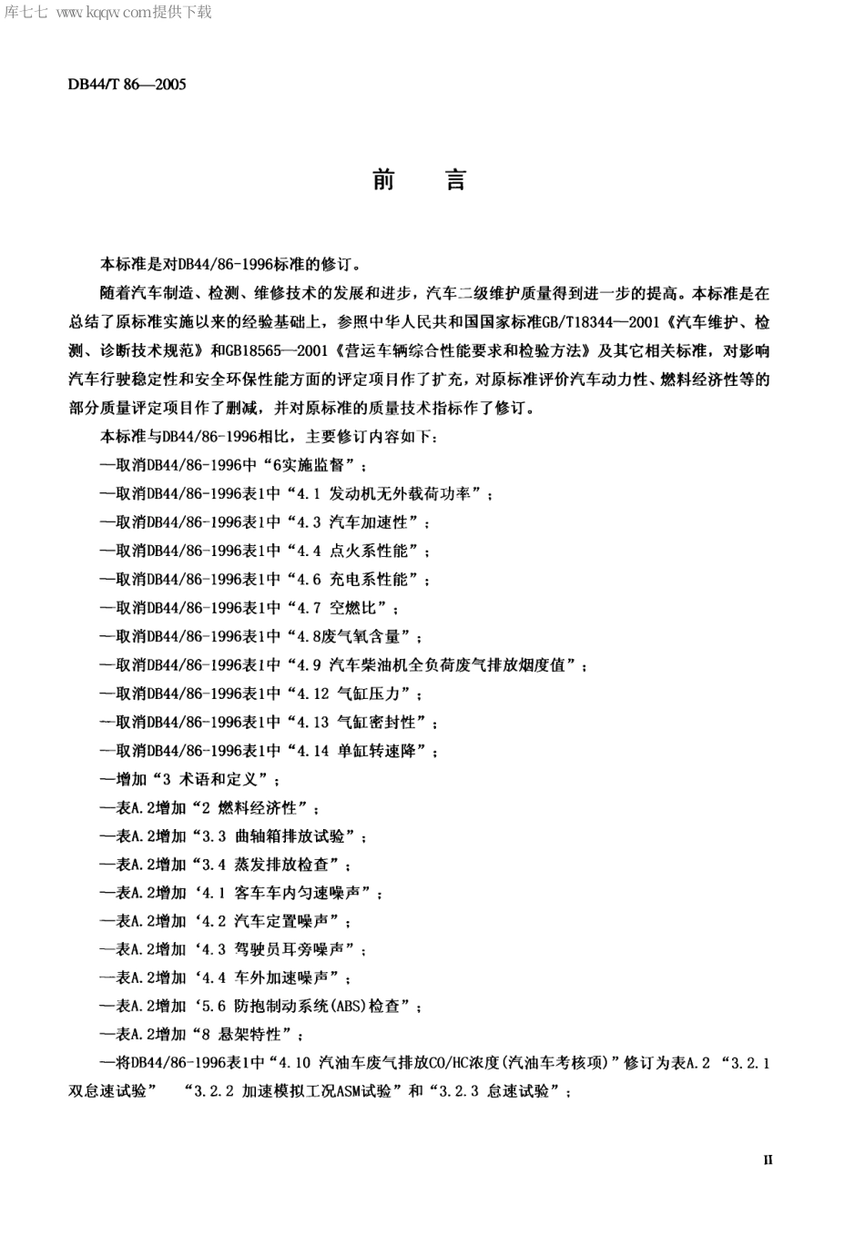 【地方标准】DB44∕T 86-2005 汽车二级维护质量评定标准.pdf_第3页