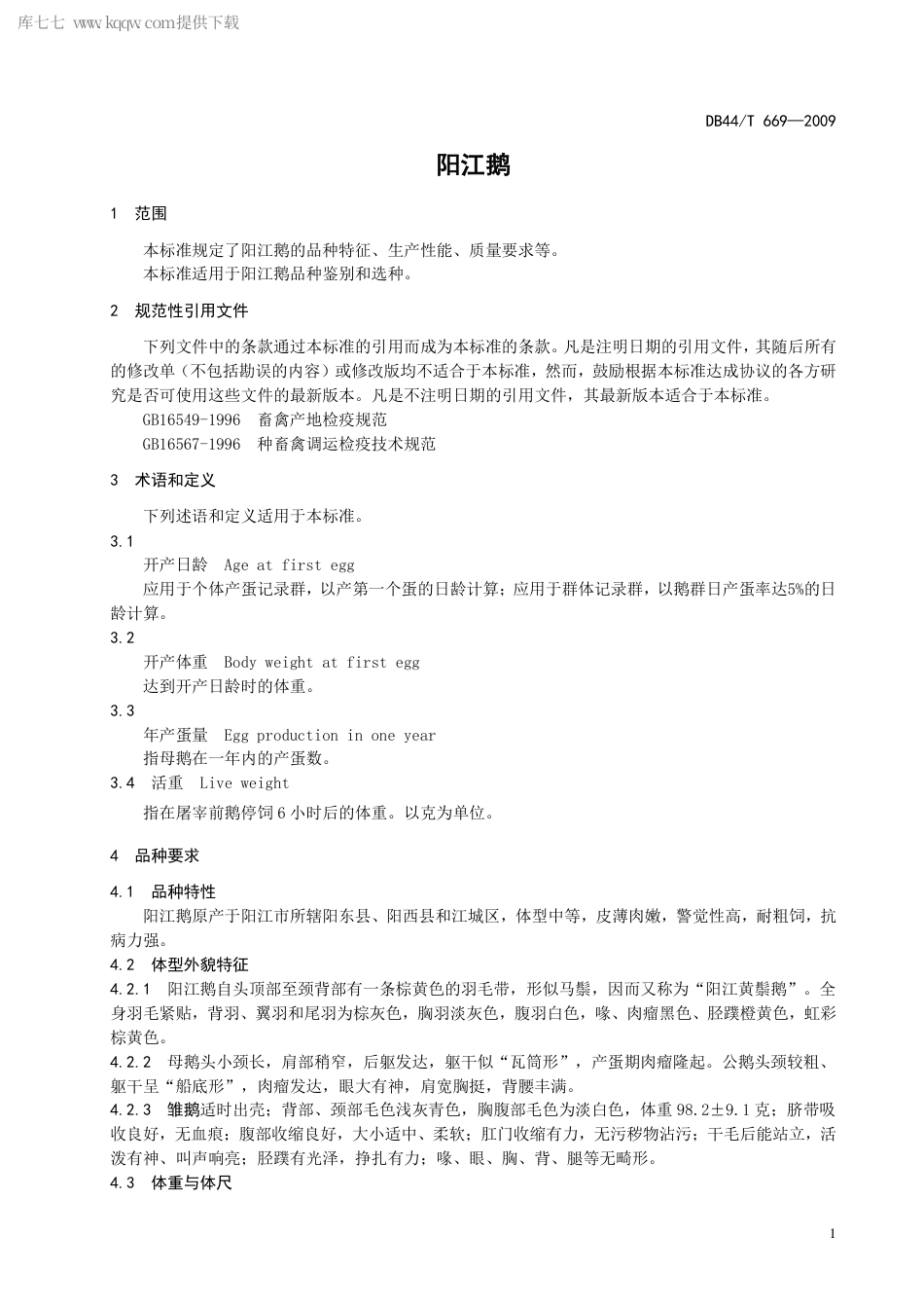 【地方标准】DB44∕T 669-2009 阳江鹅.pdf_第3页