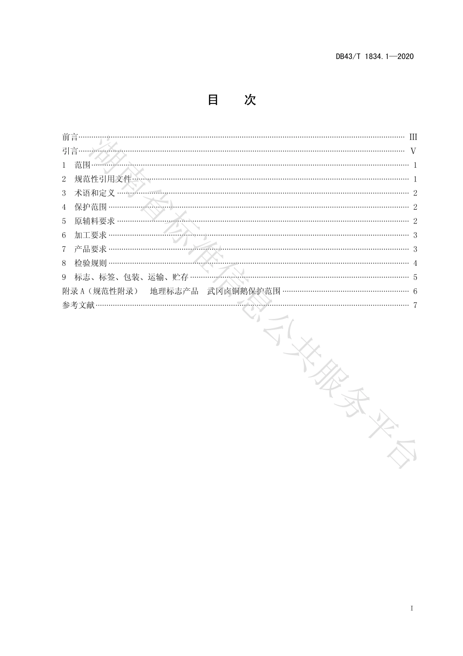 【地方标准】DB43∕T 1834.1-2020 地理标志产品 武冈卤铜鹅 第1部分：质量要求.pdf_第3页