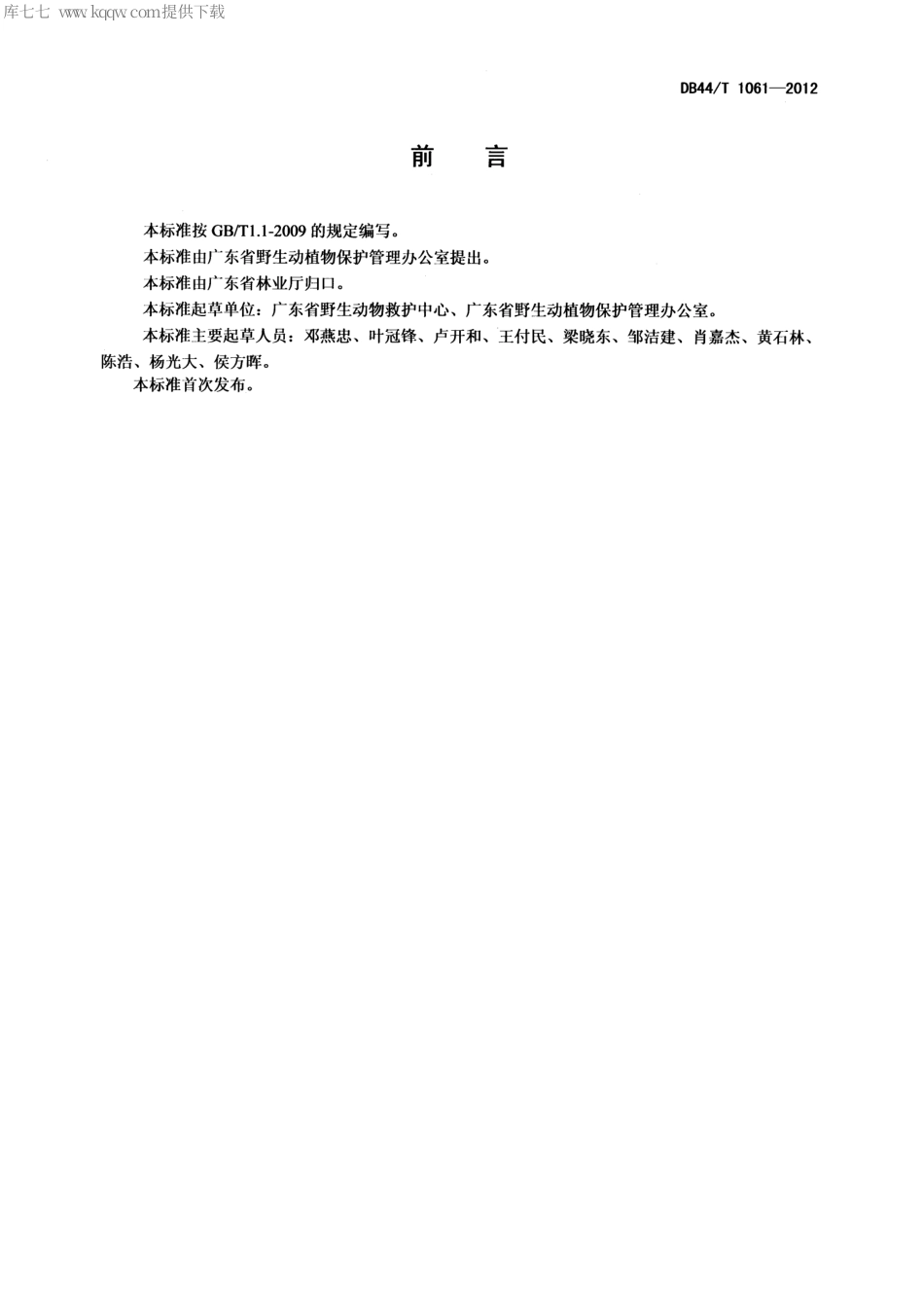 【地方标准】DB44∕T 1061-2012 广东省陆生野生动物疫源疫病监测站建设与管理规范.pdf_第2页