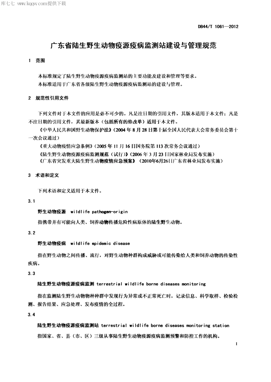 【地方标准】DB44∕T 1061-2012 广东省陆生野生动物疫源疫病监测站建设与管理规范.pdf_第3页