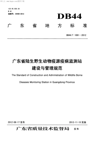 【地方标准】DB44∕T 1061-2012 广东省陆生野生动物疫源疫病监测站建设与管理规范.pdf