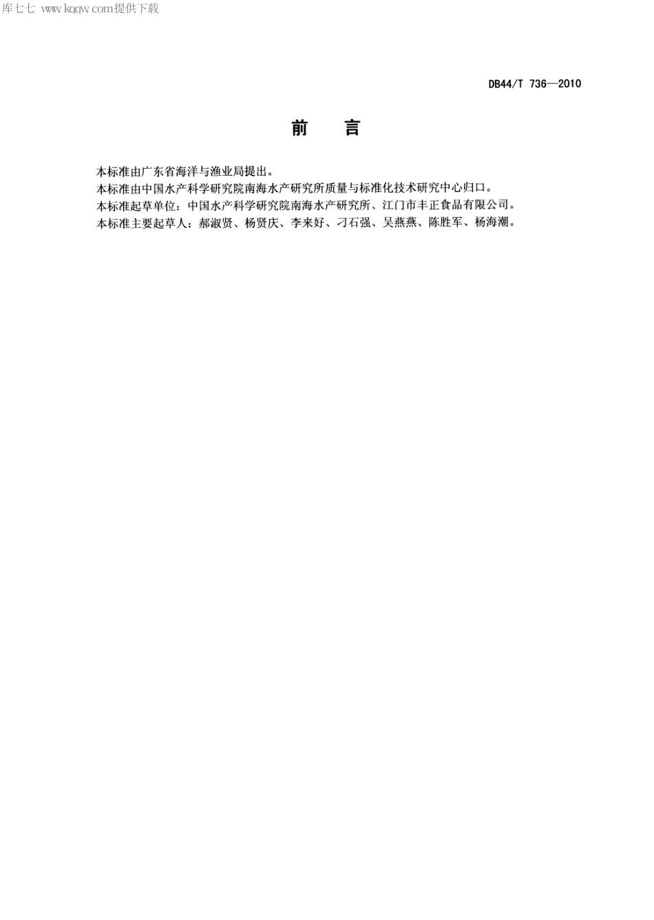 【地方标准】DB44∕T 736-2010 酶香咸鱼加工技术规范.pdf_第2页