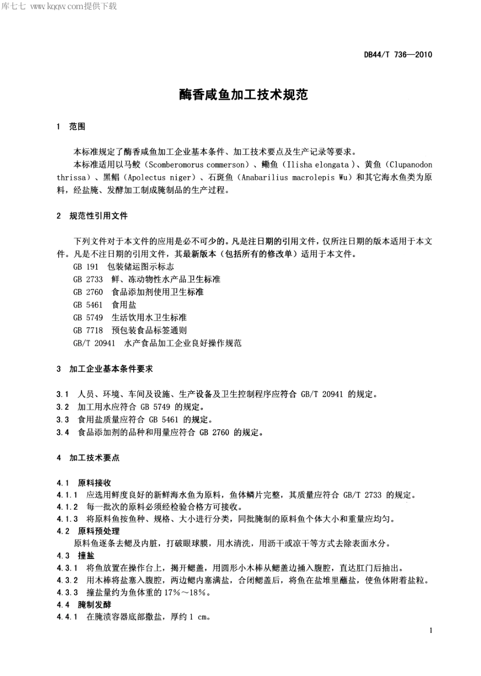 【地方标准】DB44∕T 736-2010 酶香咸鱼加工技术规范.pdf_第3页
