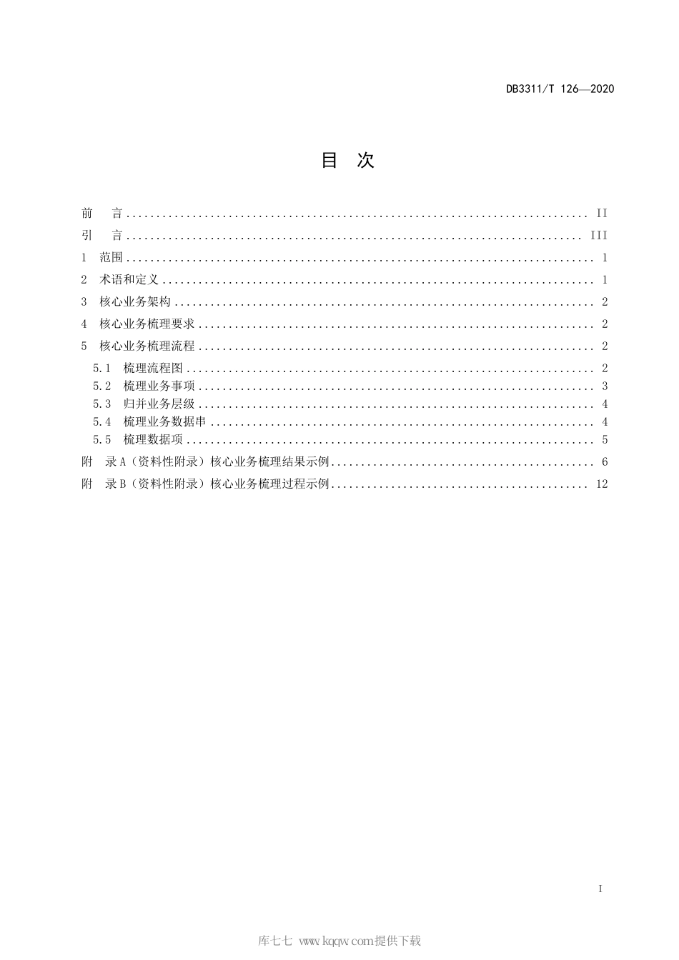 【地方标准】DB3311∕T 126-2020 政务部门核心业务梳理规范.pdf_第3页