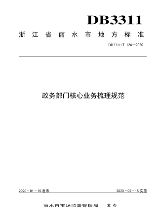 【地方标准】DB3311∕T 126-2020 政务部门核心业务梳理规范.pdf