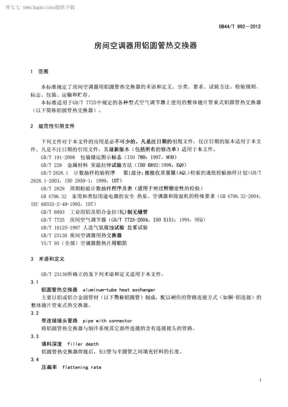 【地方标准】DB44∕T 992-2012 房间空调器用铝圆管热交换器.pdf_第3页