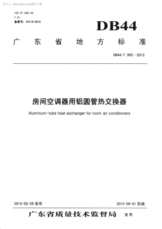 【地方标准】DB44∕T 992-2012 房间空调器用铝圆管热交换器.pdf