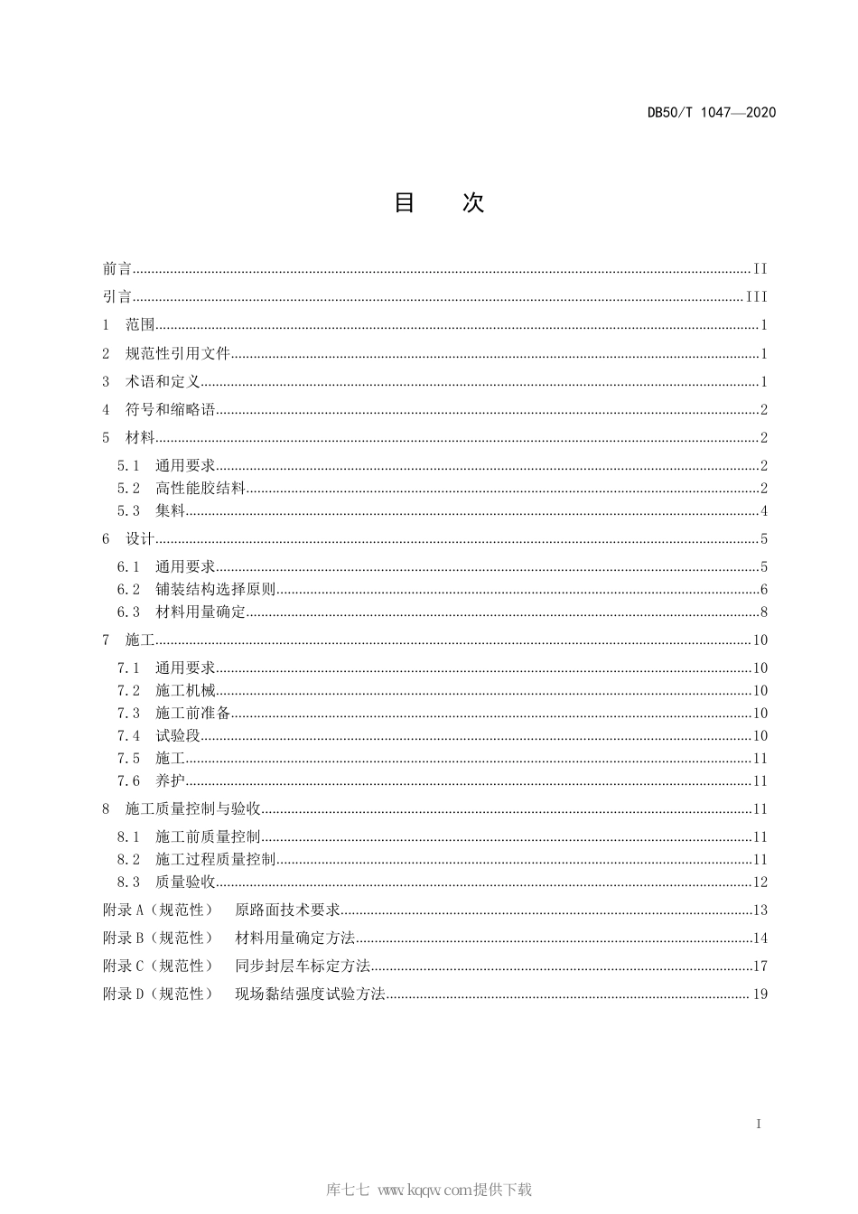 【地方标准】DB50∕T 1047-2020 沥青路面精表处技术规范.pdf_第3页