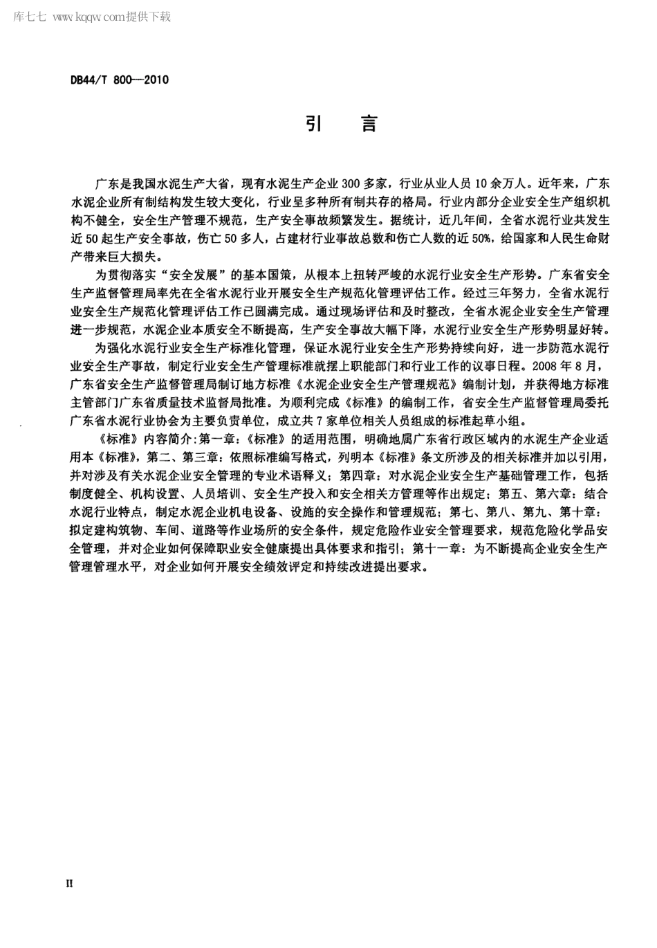 【地方标准】DB44∕T 800-2010 水泥企业安全生产管理规范.pdf_第3页